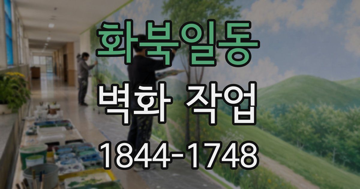 화북일동 벽화 작업