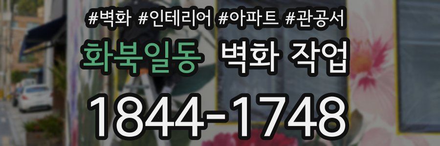 화북일동 벽화 작업