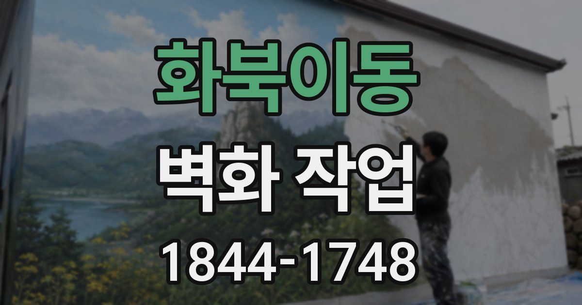 화북이동 벽화 작업