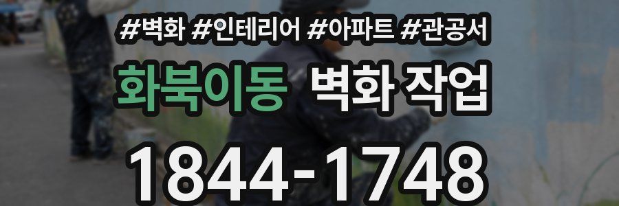 화북이동 벽화 작업
