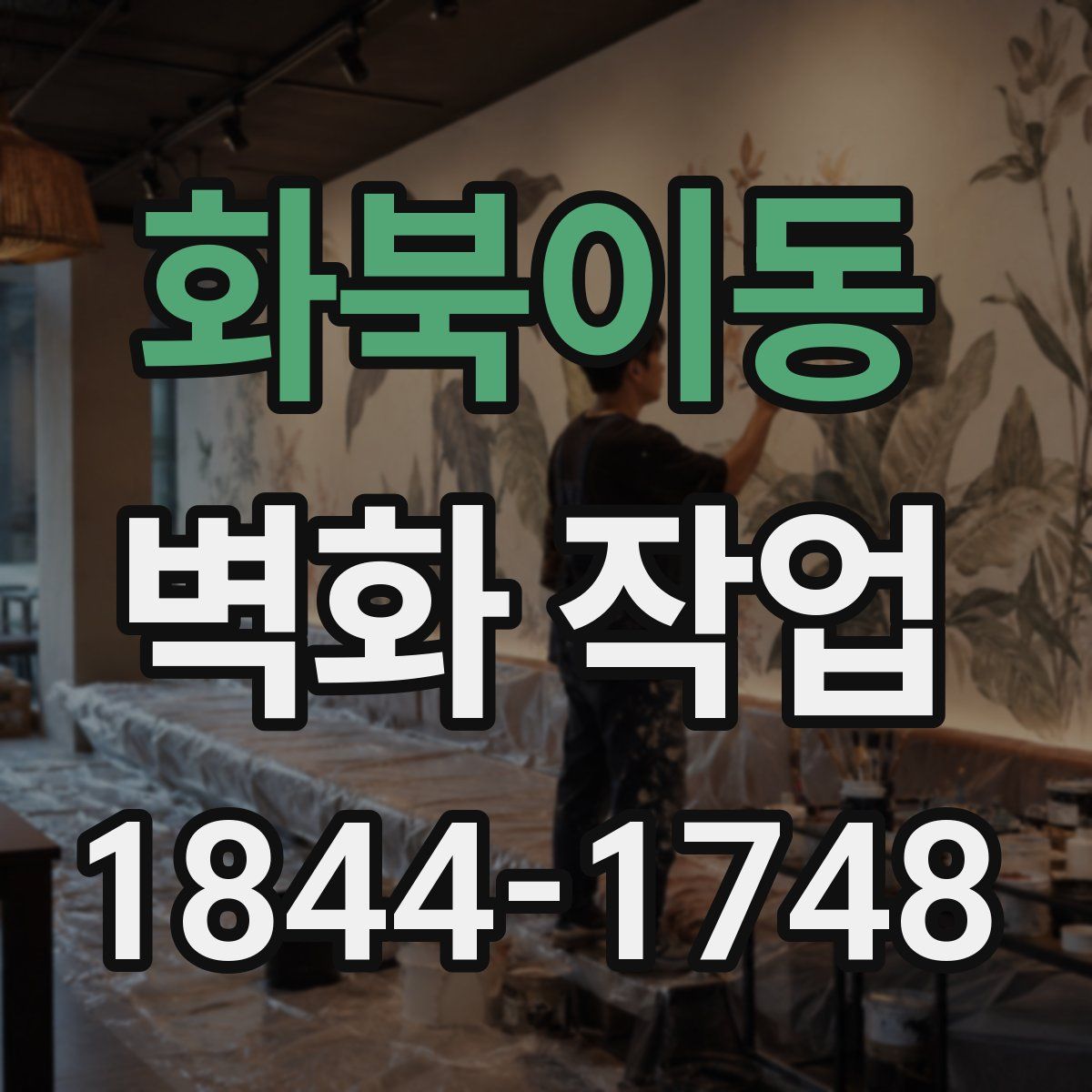 화북이동 벽화 작업