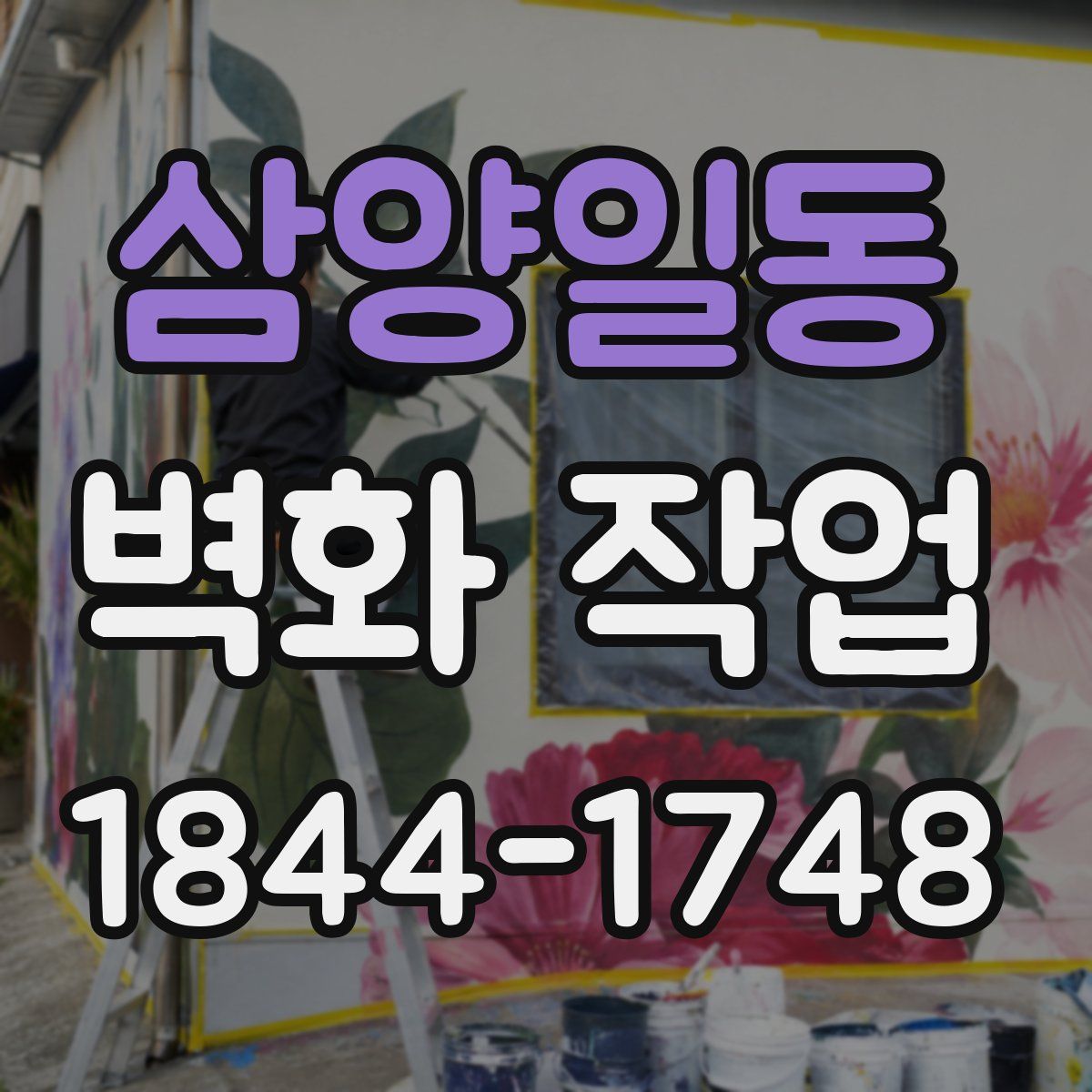 삼양일동 벽화 작업