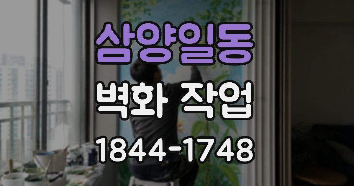 삼양일동 벽화 작업