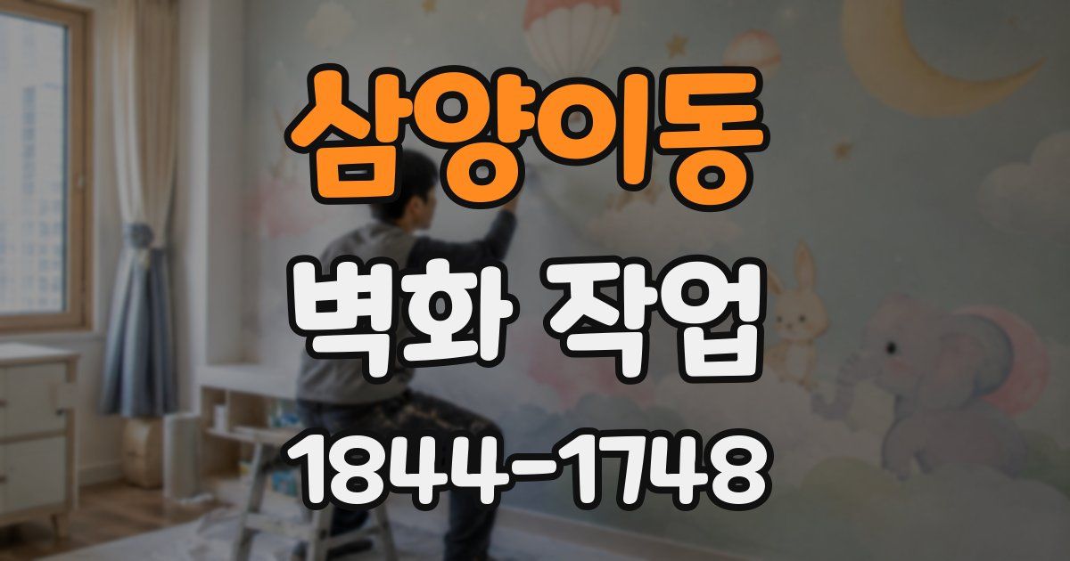 삼양이동 벽화 작업