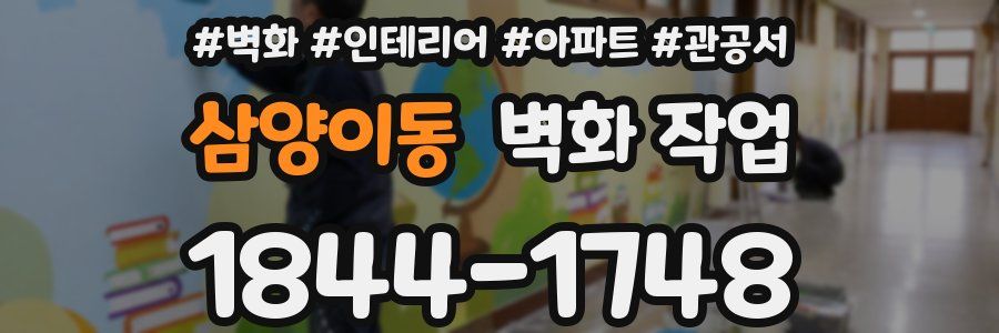 삼양이동 벽화 작업