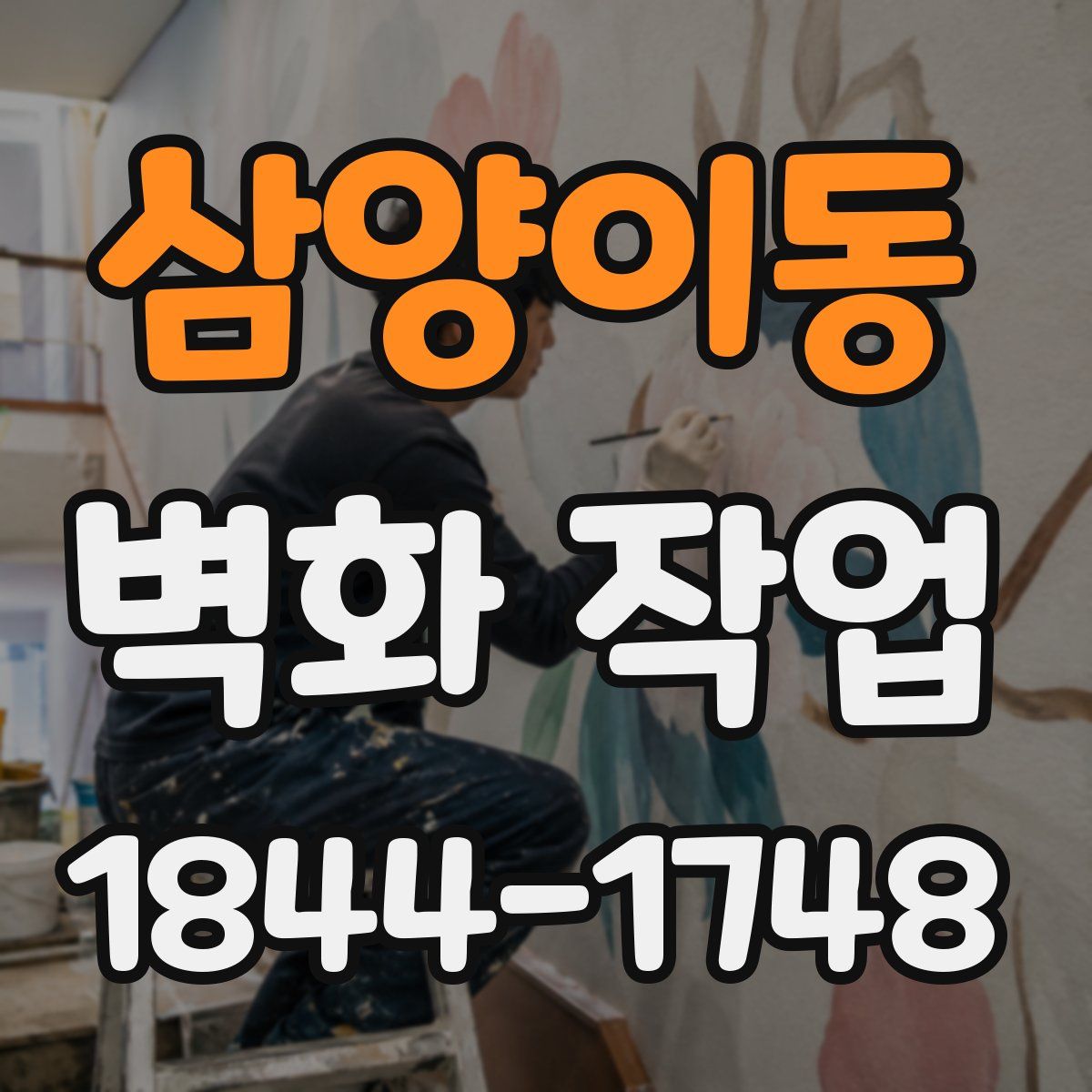 삼양이동 벽화 작업