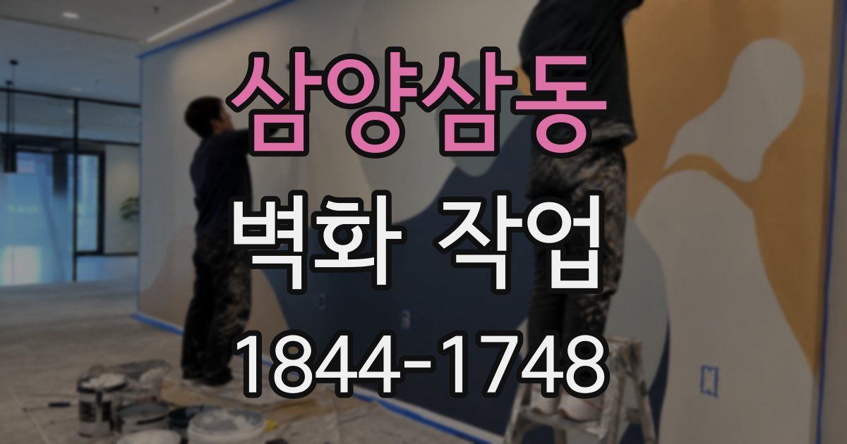 삼양삼동 벽화 작업