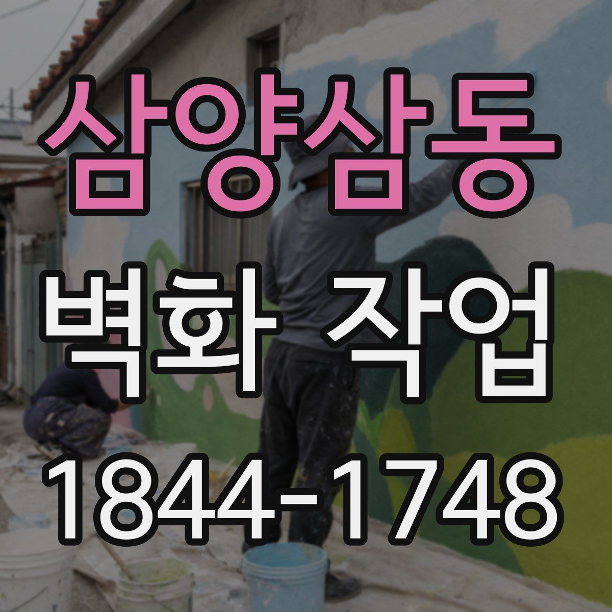 삼양삼동 벽화 작업