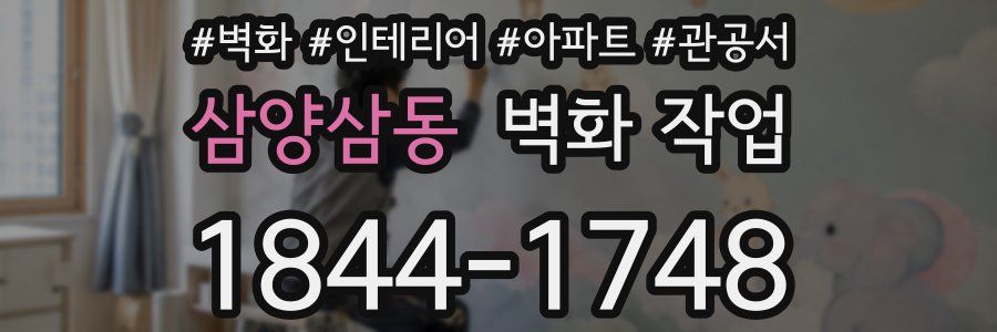 삼양삼동 벽화 작업