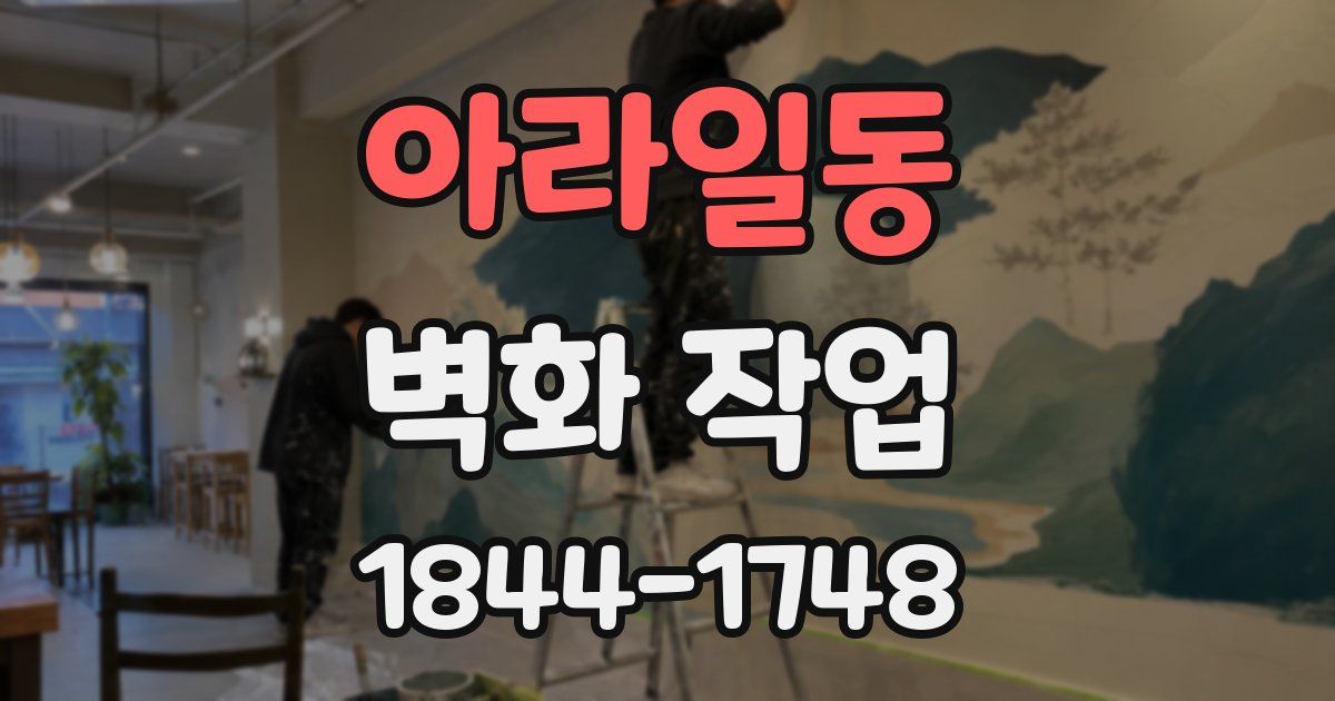 아라일동 벽화 작업