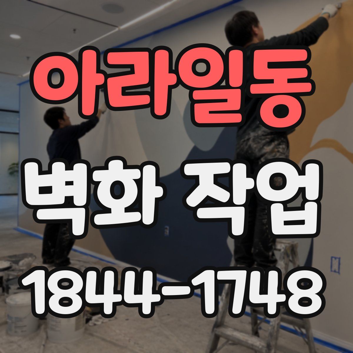 아라일동 벽화 작업