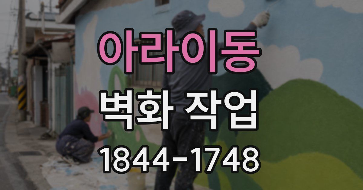 아라이동 벽화 작업