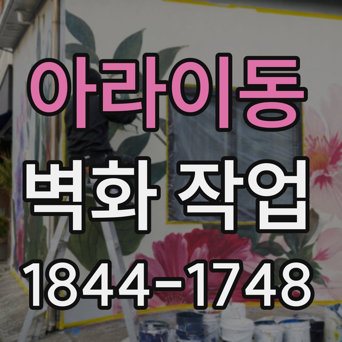 아라이동 벽화 작업