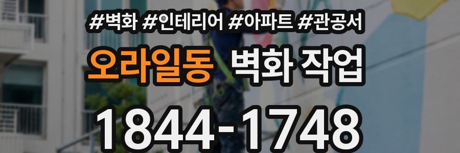 오라일동 벽화 작업