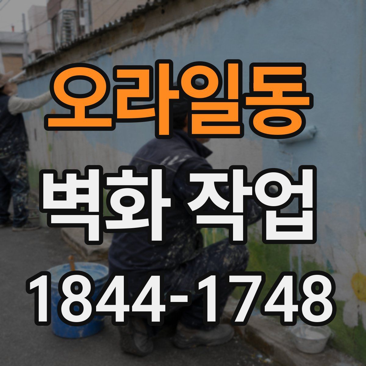 오라일동 벽화 작업
