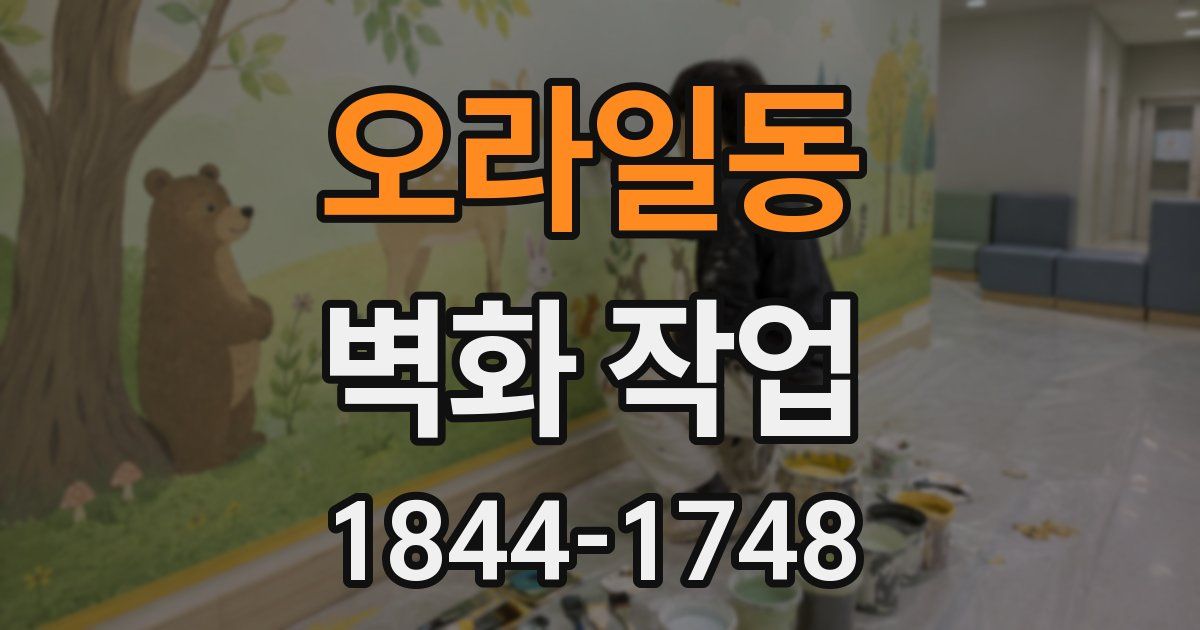 오라일동 벽화 작업