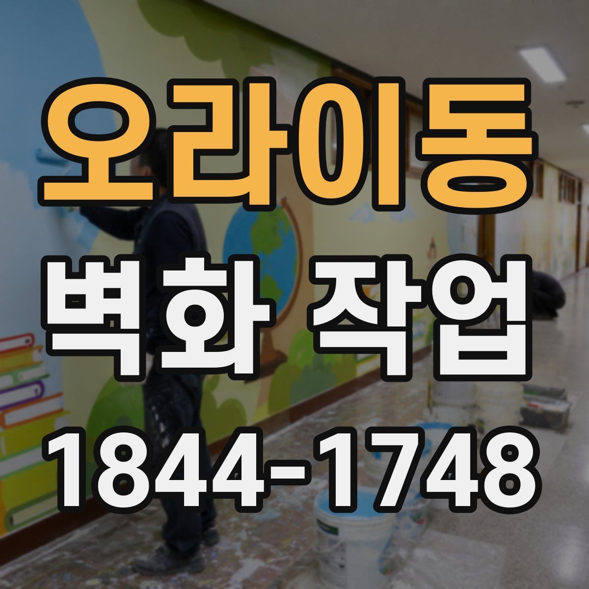 오라이동 벽화 작업