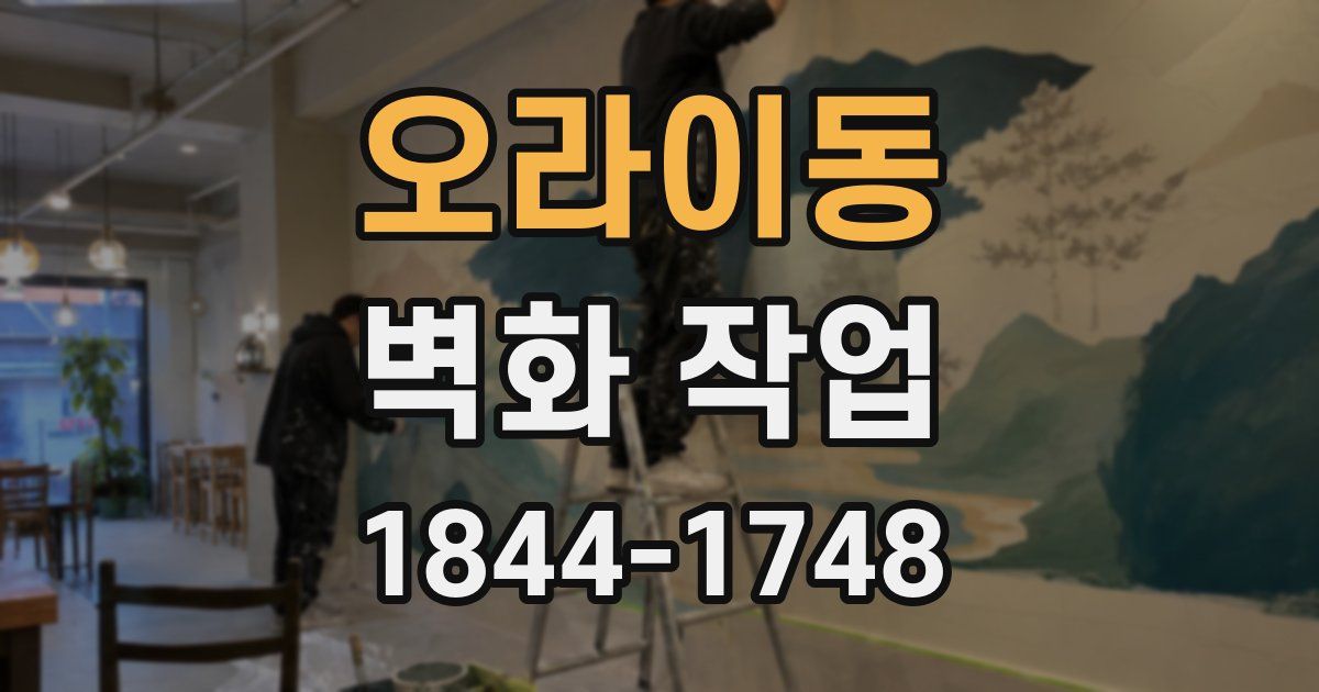 오라이동 벽화 작업