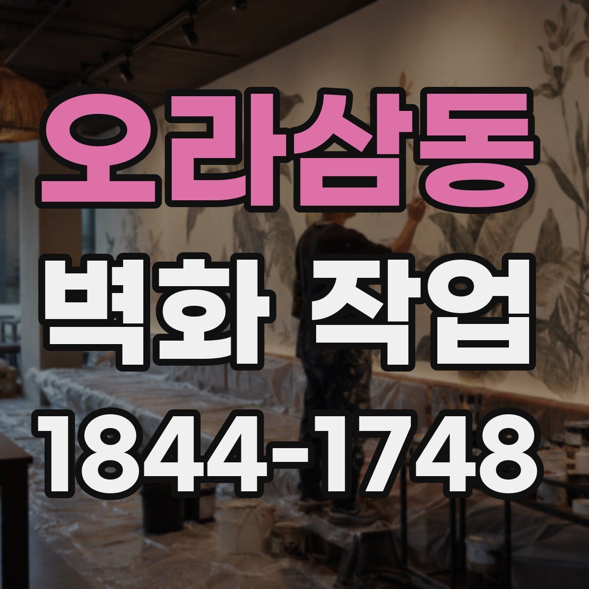 오라삼동 벽화 작업