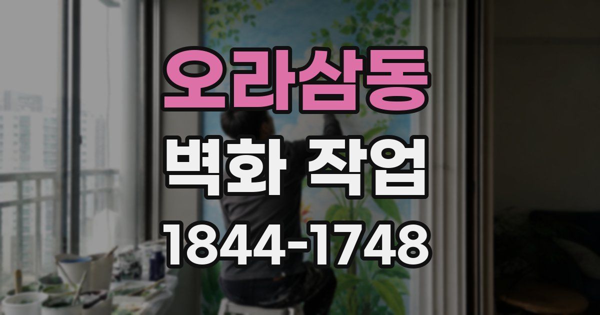 오라삼동 벽화 작업