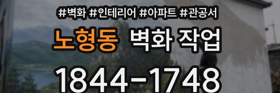 노형동 벽화 작업