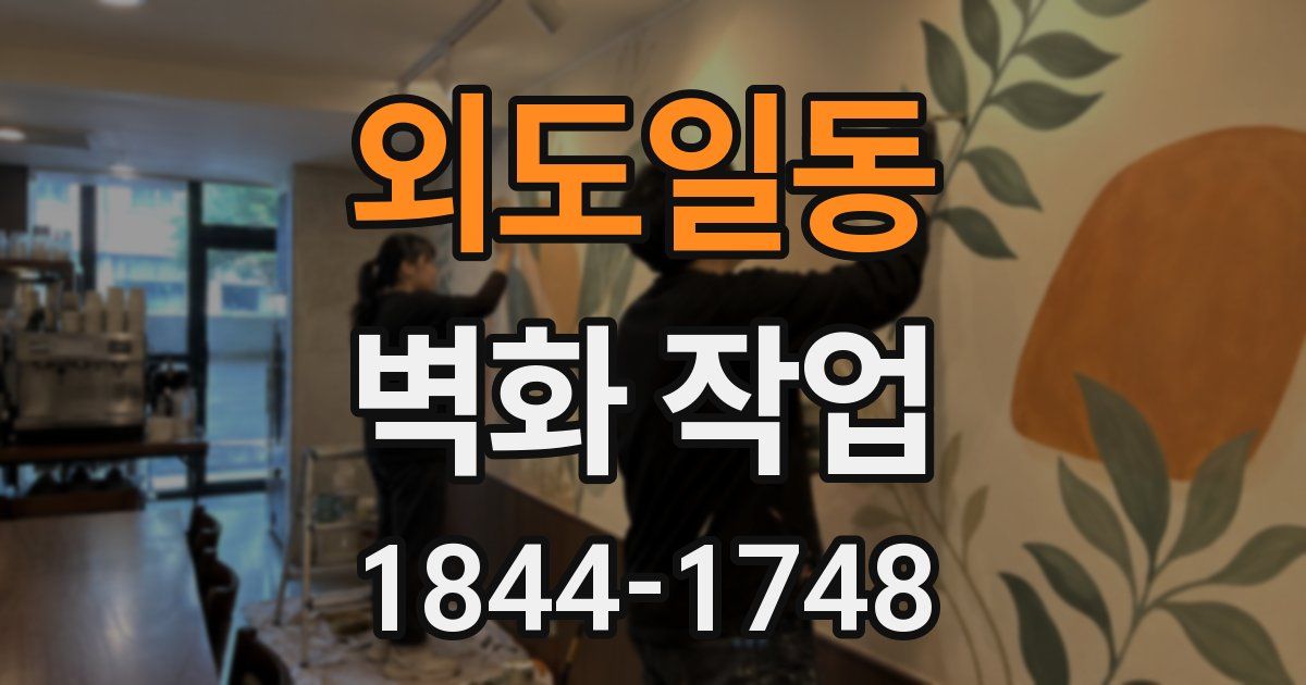 외도일동 벽화 작업