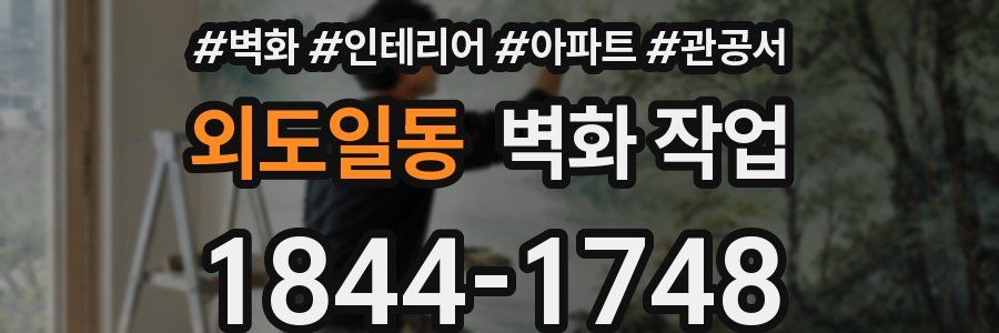 외도일동 벽화 작업