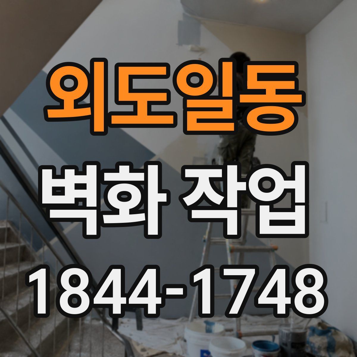 외도일동 벽화 작업