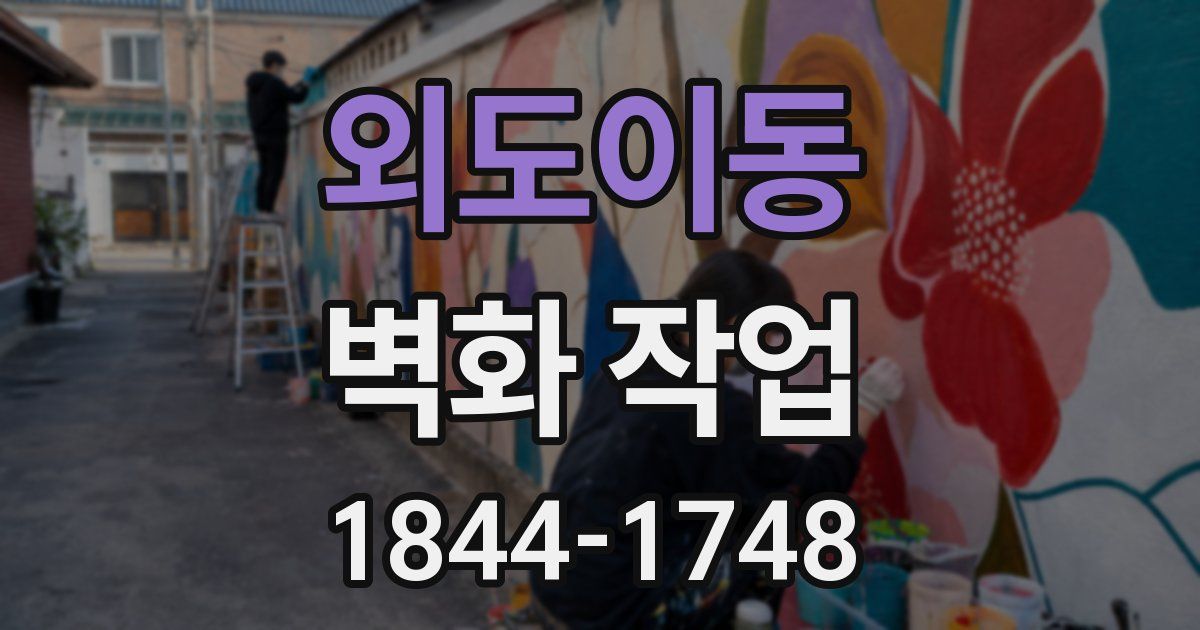 외도이동 벽화 작업