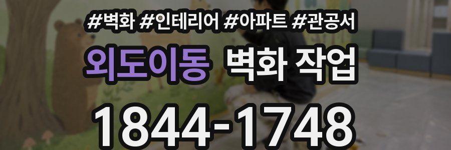 외도이동 벽화 작업