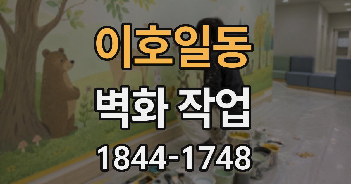 이호일동 벽화 작업