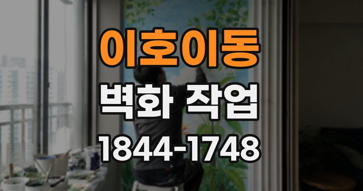 이호이동 벽화 작업
