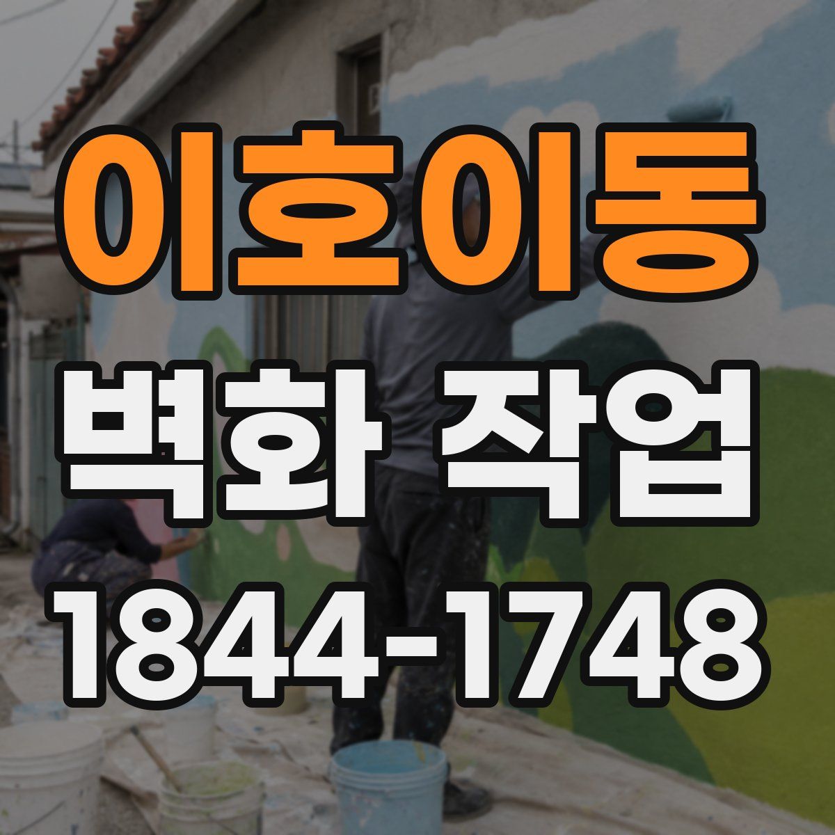 이호이동 벽화 작업