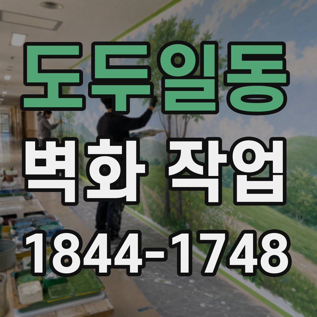 도두일동 벽화 작업