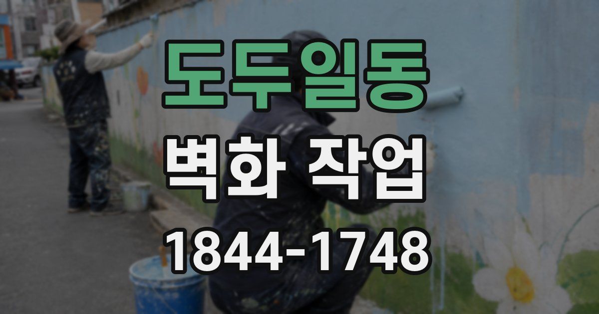 도두일동 벽화 작업