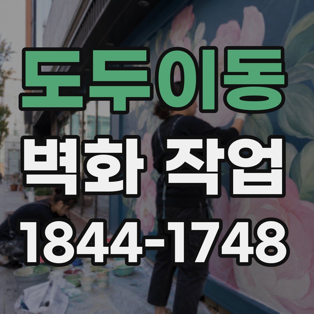 도두이동 벽화 작업