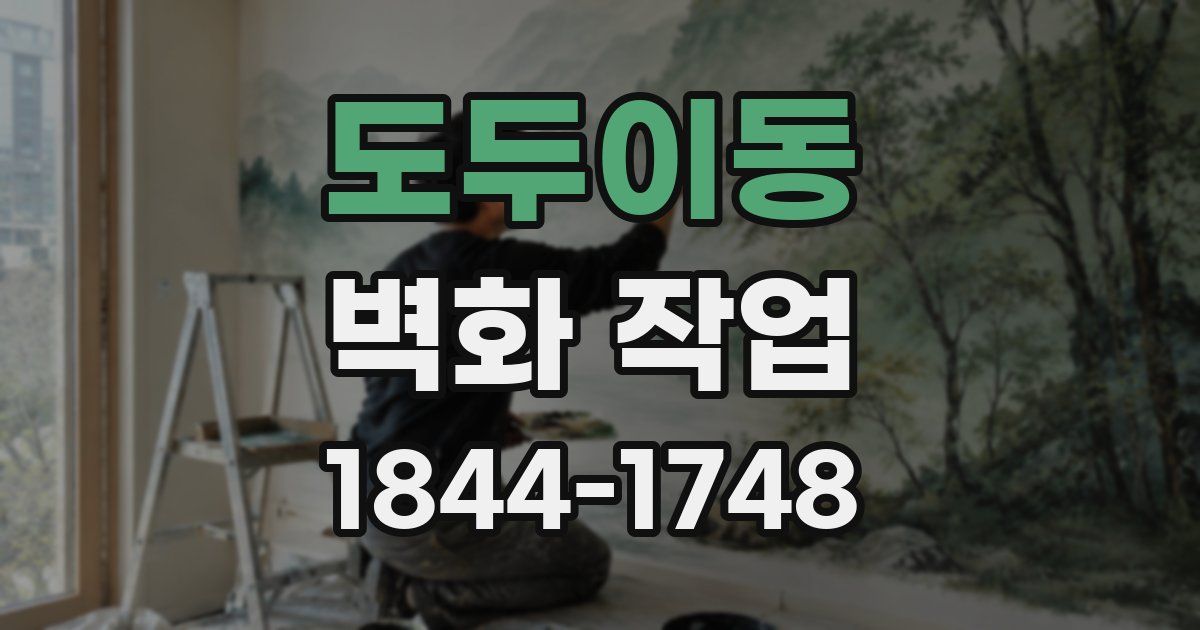 도두이동 벽화 작업