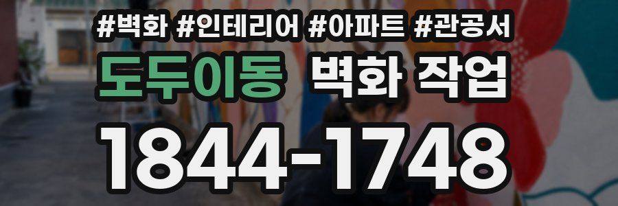 도두이동 벽화 작업