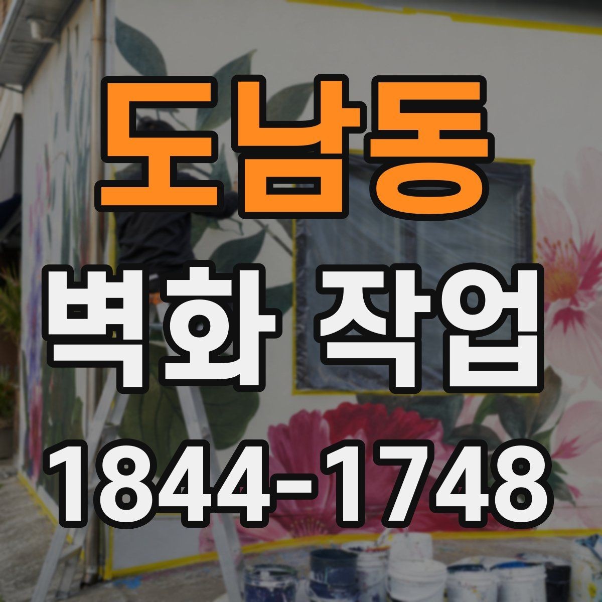 도남동 벽화 작업 기존 가구와 어울리는 색 배치