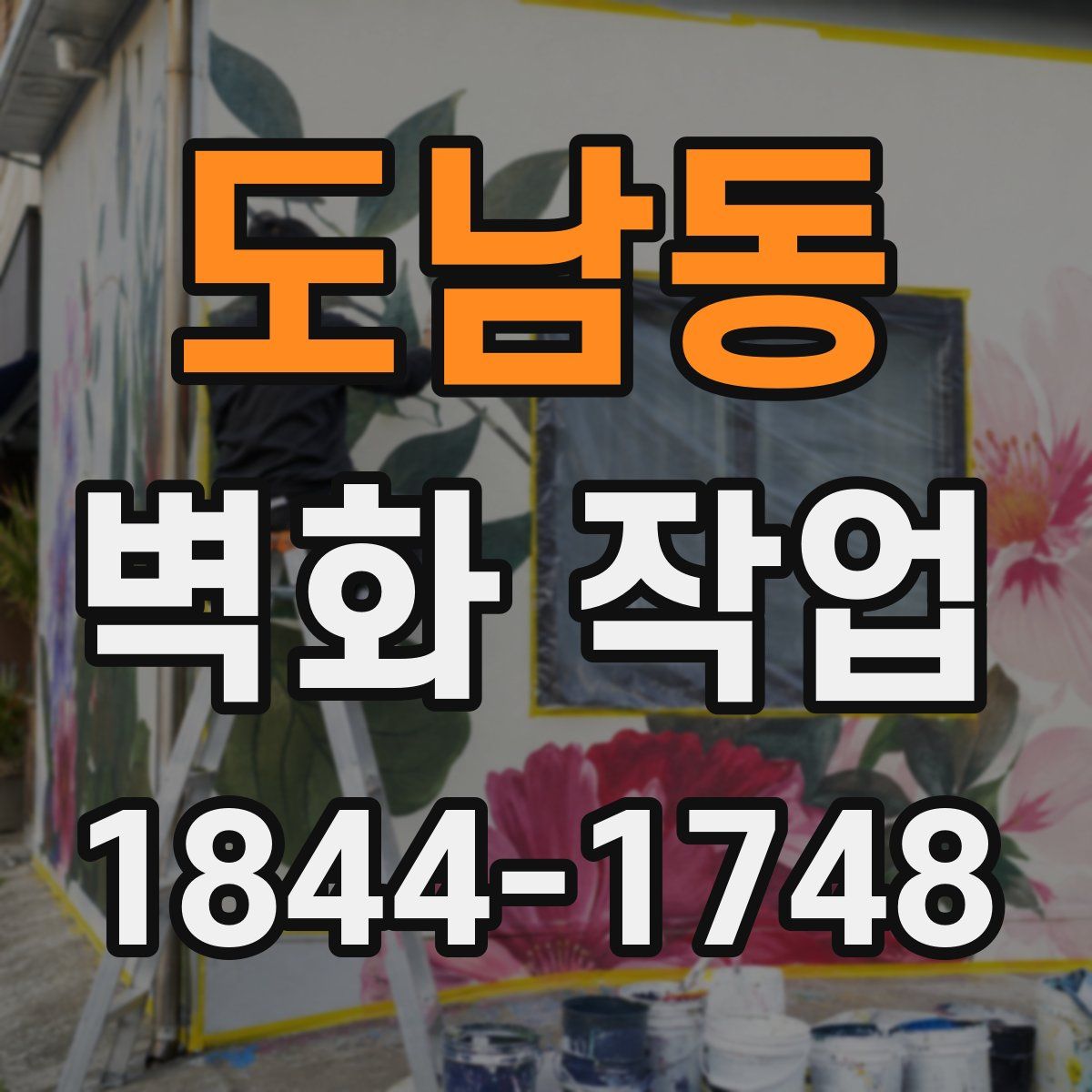 도남동 벽화 작업