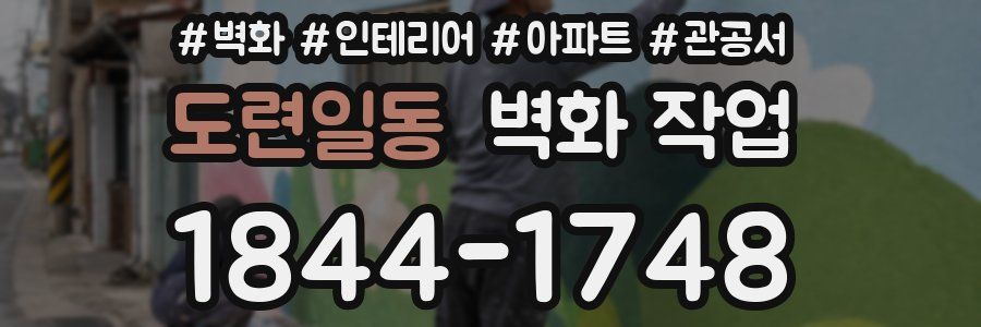 도련일동 벽화 작업