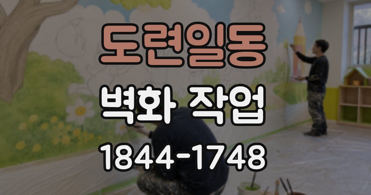도련일동 벽화 작업