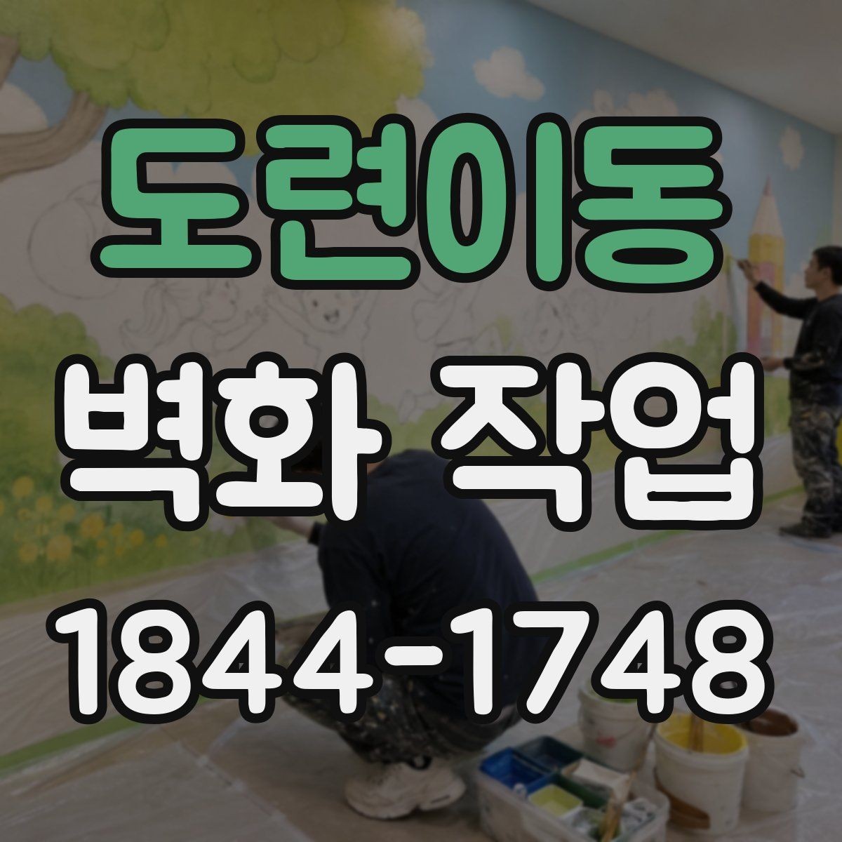 도련이동 벽화 작업 균열과 오염을 함께 확인하는 체크 항목