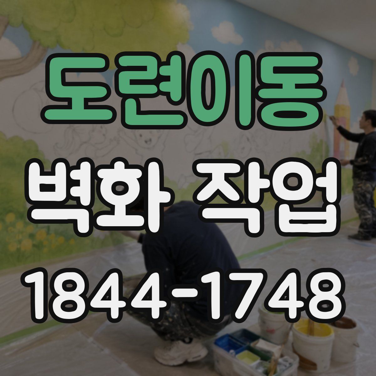 도련이동 벽화 작업