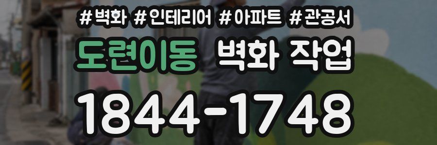 도련이동 벽화 작업