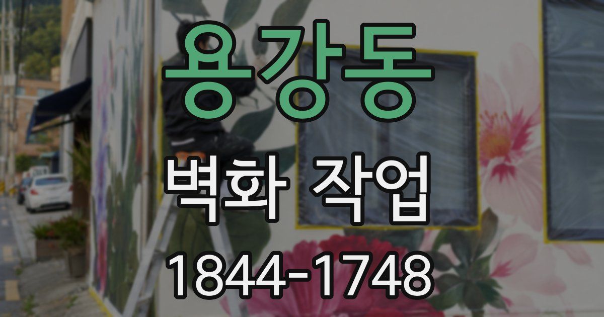 용강동 벽화 작업