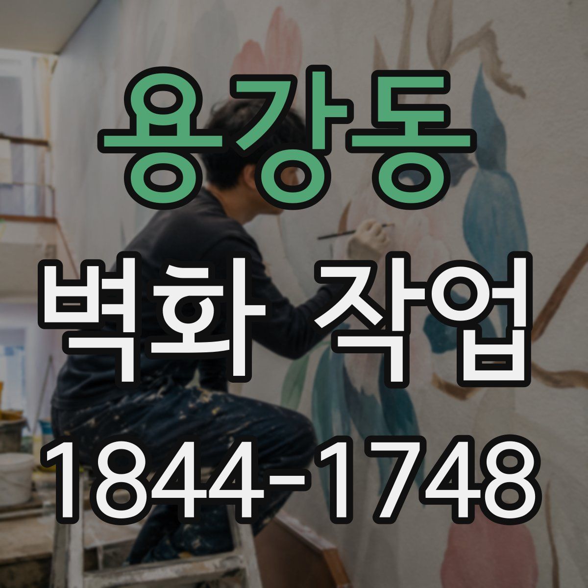 용강동 벽화 작업