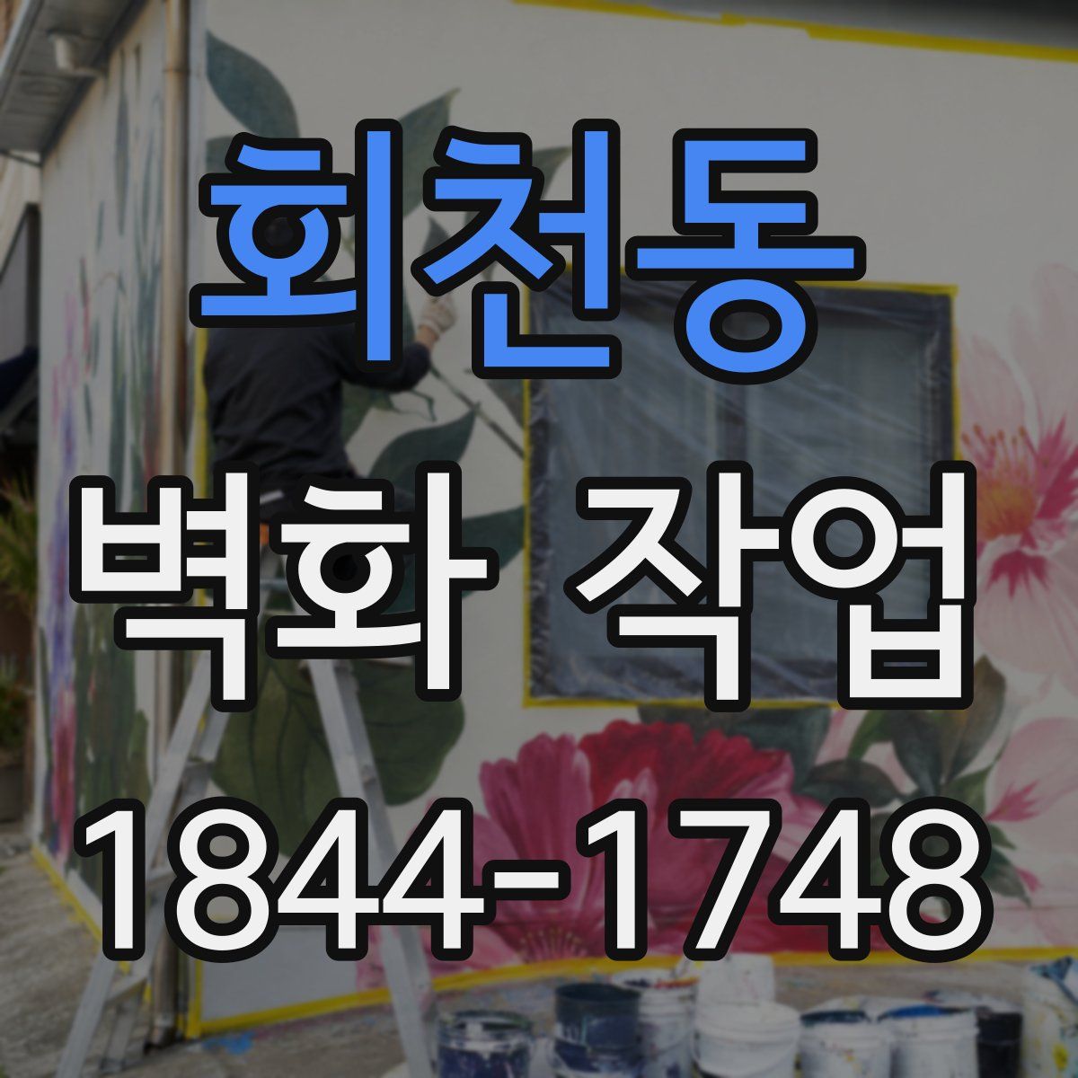 회천동 벽화 작업