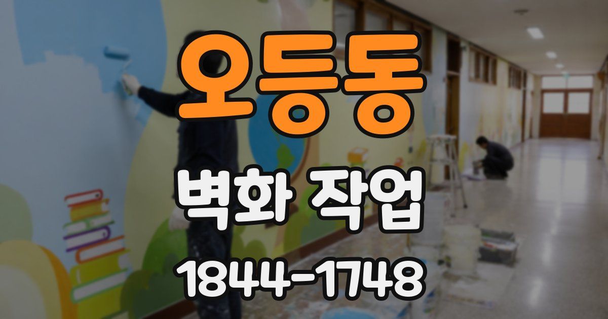 오등동 벽화 작업