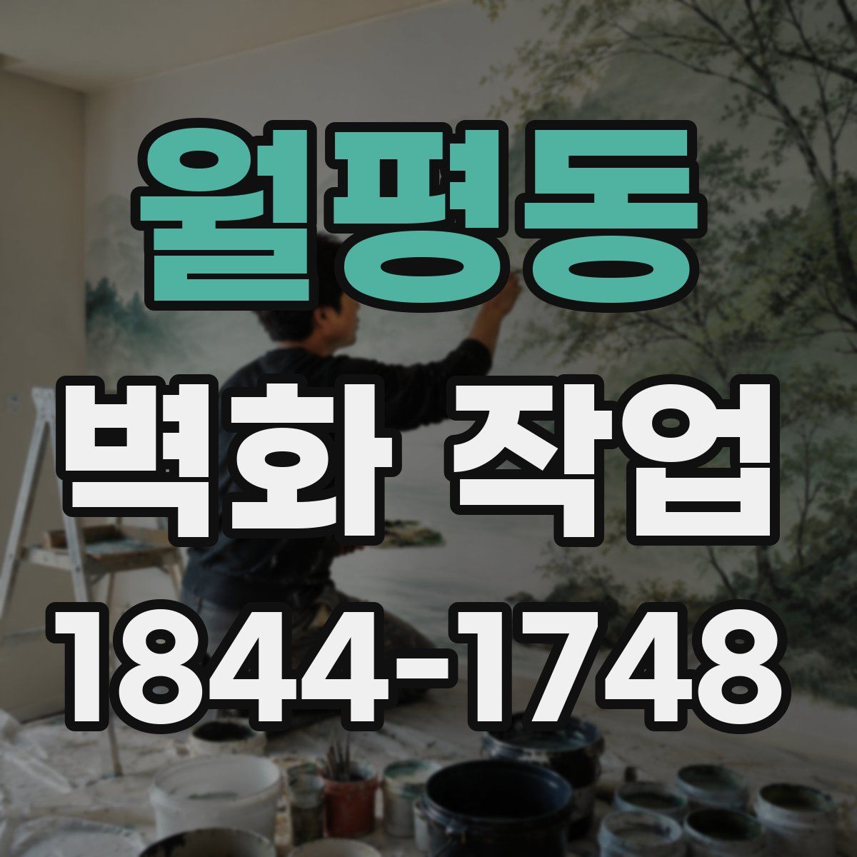 월평동 벽화 작업